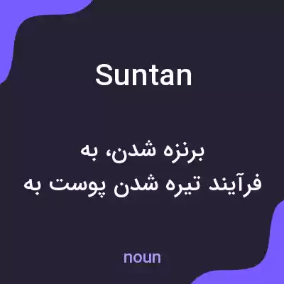 معنی suntan به فارسی معنی suntan به فارسی