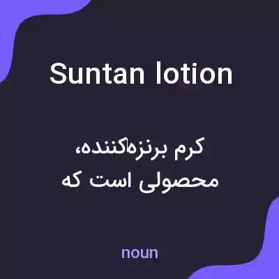 معنی suntan lotion به فارسی معنی suntan lotion به فارسی