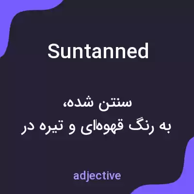 معنی suntanned به فارسی معنی suntanned به فارسی