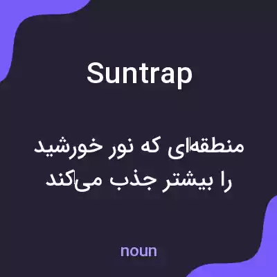 معنی suntrap به فارسی معنی suntrap به فارسی