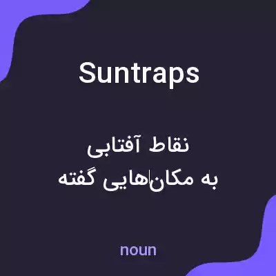 معنی suntraps به فارسی