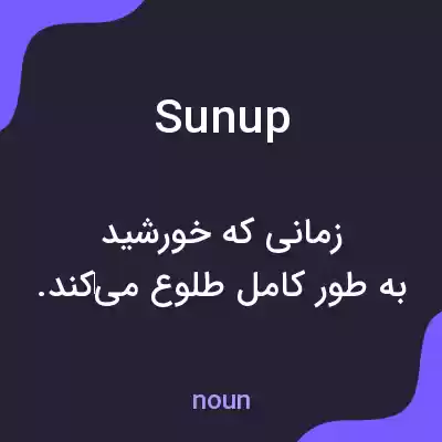 معنی sunup به فارسی معنی sunup به فارسی