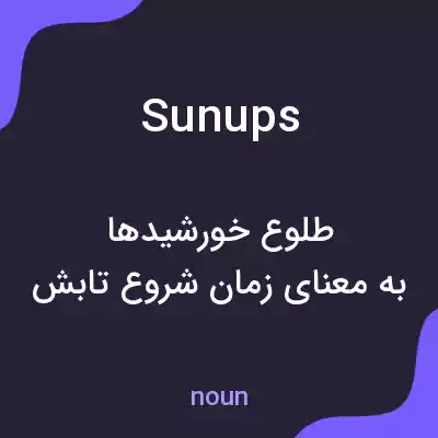معنی sunups به فارسی معنی sunups به فارسی