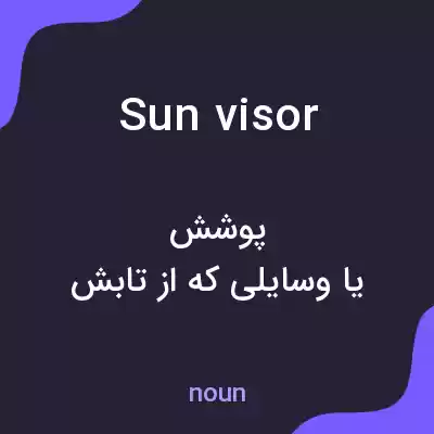معنی sun visor به فارسی معنی sun visor به فارسی