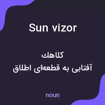 معنی sun vizor به فارسی معنی sun vizor به فارسی