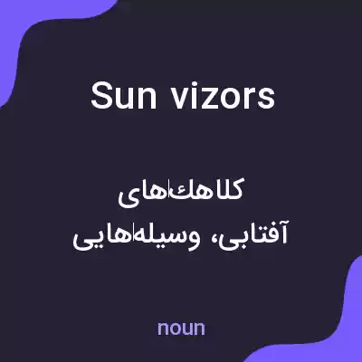 معنی sun vizors به فارسی معنی sun vizors به فارسی