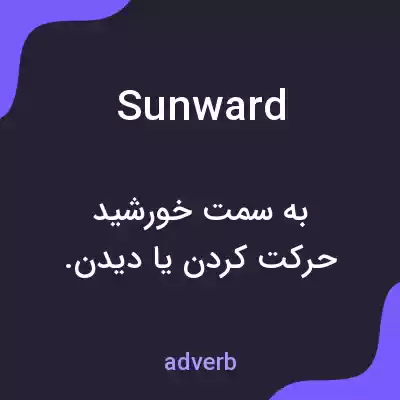 معنی sunward به فارسی معنی sunward به فارسی