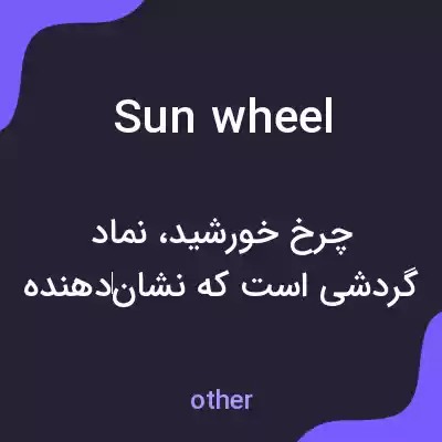 معنی sun wheel به فارسی معنی sun wheel به فارسی