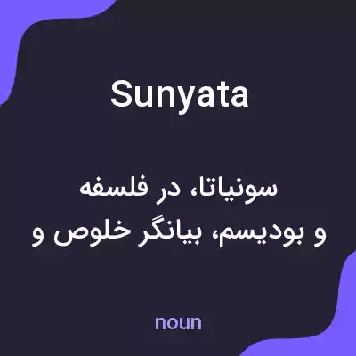 معنی sunyata به فارسی