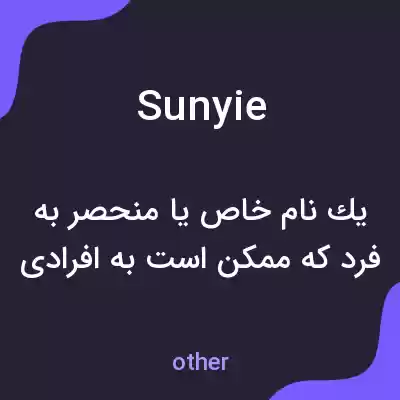 معنی sunyie به فارسی معنی sunyie به فارسی