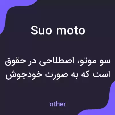معنی suo moto به فارسی معنی suo moto به فارسی