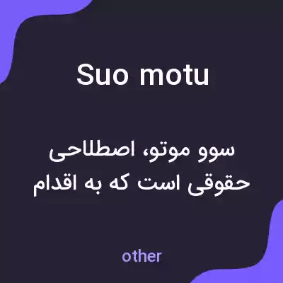 معنی suo motu به فارسی
