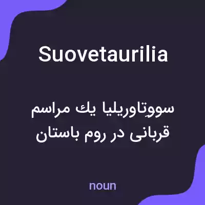 معنی suovetaurilia به فارسی معنی suovetaurilia به فارسی