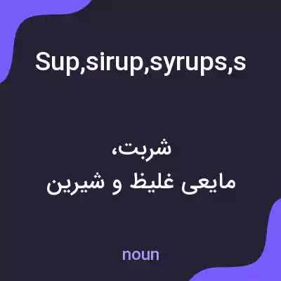 معنی sup,sirup,syrups,sirups,sirup of figs به فارسی معنی sup,sirup,syrups,sirups,sirup of figs به فارسی