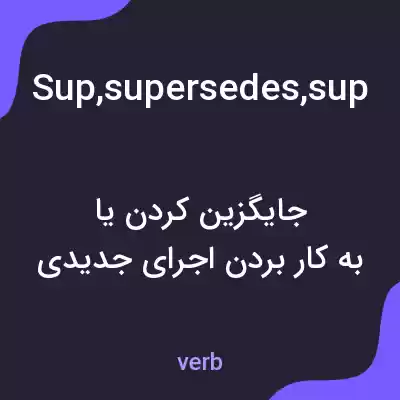 معنی sup,supersedes,superseded,superseding,super-sensitive به فارسی معنی sup,supersedes,superseded,superseding,super-sensitive به فارسی