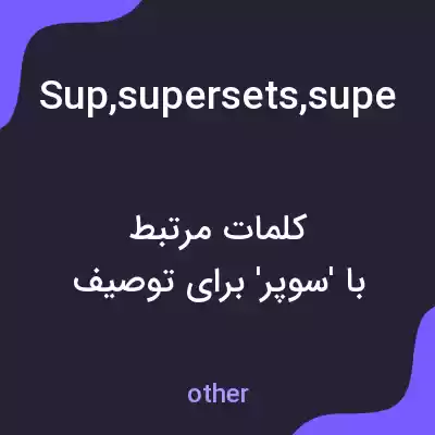 معنی sup,supersets,super-size,super-sized,supersizes به فارسی معنی sup,supersets,super-size,super-sized,supersizes به فارسی