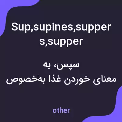 معنی sup,supines,suppers,supper clubs,supperclub به فارسی