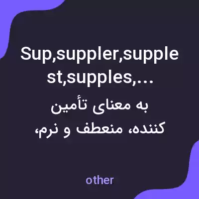 معنی sup,suppler,supplest,supples,suppled به فارسی