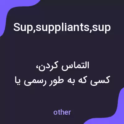 معنی sup,suppliants,supplicates,supplicated,supplicating به فارسی معنی sup,suppliants,supplicates,supplicated,supplicating به فارسی