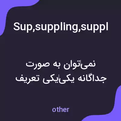 معنی sup,suppling,supplejacks,supplements,supplemented به فارسی