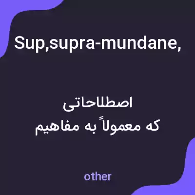 معنی sup,supra-mundane,supra-national,supra-orbital,suprasegmentals به فارسی