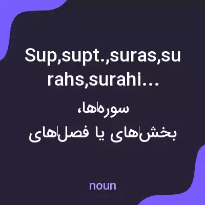 معنی sup,supt.,suras,surahs,surahis به فارسی معنی sup,supt.,suras,surahs,surahis به فارسی
