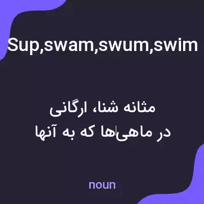 معنی sup,swam,swum,swim bladders,swimbladder به فارسی معنی sup,swam,swum,swim bladders,swimbladder به فارسی