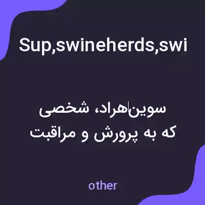 معنی sup,swineherds,swine-herd,swine-herds,swings به فارسی معنی sup,swineherds,swine-herd,swine-herds,swings به فارسی