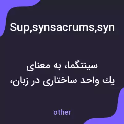 معنی sup,synsacrums,syntagms,syntagma,syntagmata به فارسی معنی sup,synsacrums,syntagms,syntagma,syntagmata به فارسی