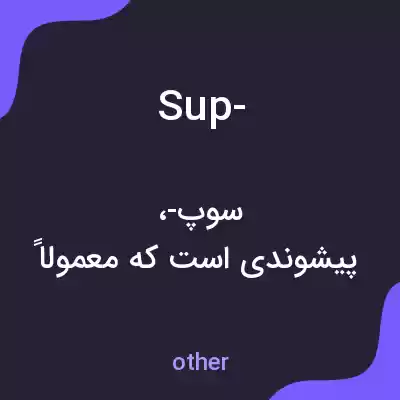 معنی sup- به فارسی