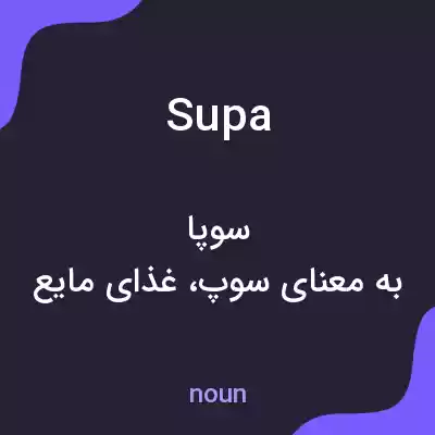 معنی supa به فارسی معنی supa به فارسی
