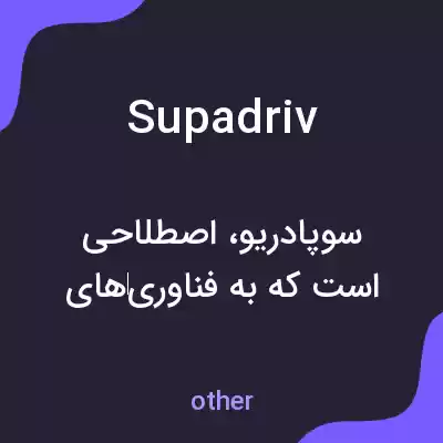معنی supadriv به فارسی