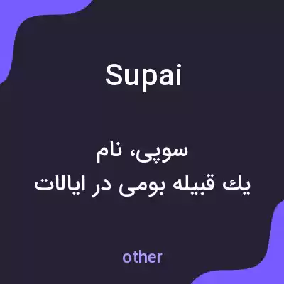 معنی supai به فارسی معنی supai به فارسی