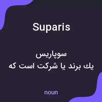 معنی suparis به فارسی معنی suparis به فارسی