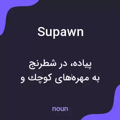 معنی supawn به فارسی معنی supawn به فارسی
