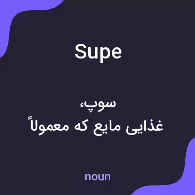 معنی supe به فارسی معنی supe به فارسی
