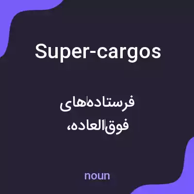 معنی super-cargos به فارسی معنی super-cargos به فارسی