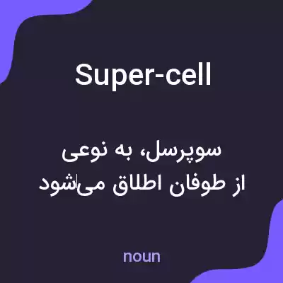 معنی super-cell به فارسی معنی super-cell به فارسی