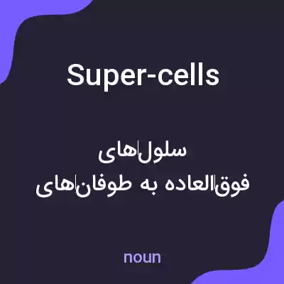 معنی super-cells به فارسی معنی super-cells به فارسی