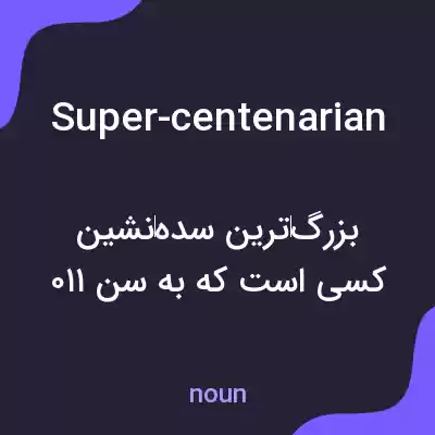 معنی super-centenarian به فارسی معنی super-centenarian به فارسی