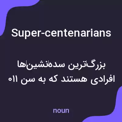 معنی super-centenarians به فارسی معنی super-centenarians به فارسی