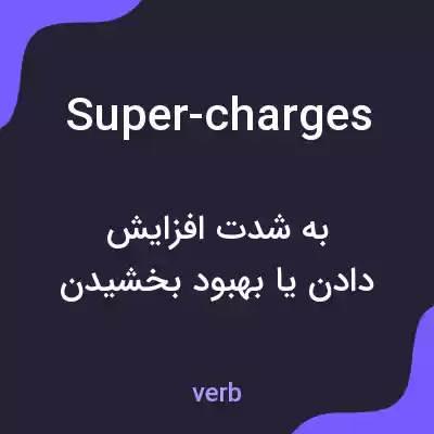 معنی super-charges به فارسی معنی super-charges به فارسی