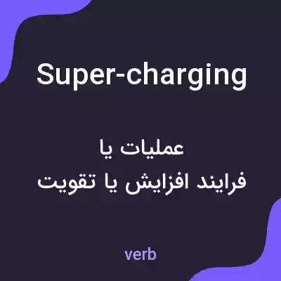 معنی super-charging به فارسی معنی super-charging به فارسی