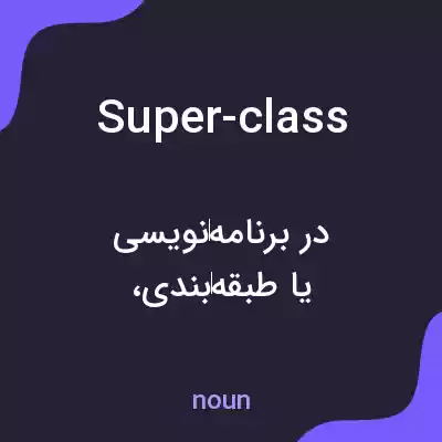 معنی super-class به فارسی معنی super-class به فارسی