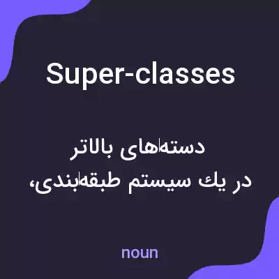 معنی super-classes به فارسی معنی super-classes به فارسی