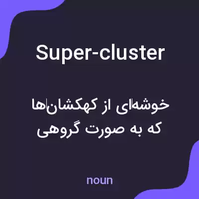 معنی super-cluster به فارسی معنی super-cluster به فارسی