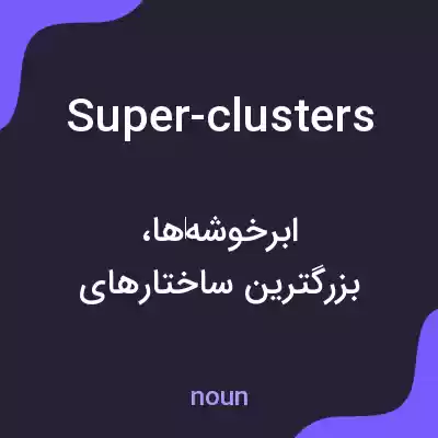 معنی super-clusters به فارسی معنی super-clusters به فارسی