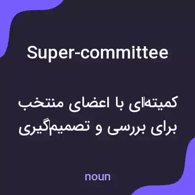 معنی super-committee به فارسی معنی super-committee به فارسی