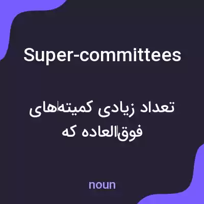 معنی super-committees به فارسی معنی super-committees به فارسی