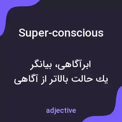 معنی super-conscious به فارسی